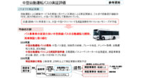 経産省・国交省、中型自動運転バス実証実験事業を開始