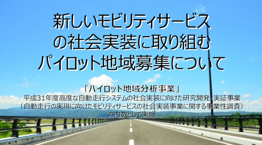 経産省、IoTやAIを活用した新モビリティサービスの社会実装に取り組む「パイロット地域」を募集