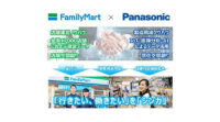 ファミリーマートとパナソニック、IoT活用の次世代型コンビニエンスストア実現に向けて実証実験店舗をオープン