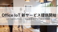 西菱電機、ビーコン・環境センサー活用の屋内位置情報ソリューション「Office IoT」サービス開始