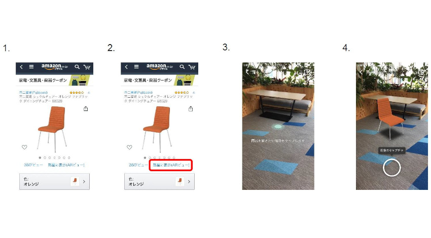 Amazonの新機能「ARビュー」、商品の原寸大3D画像で配置した部屋のイメージを確認可能に