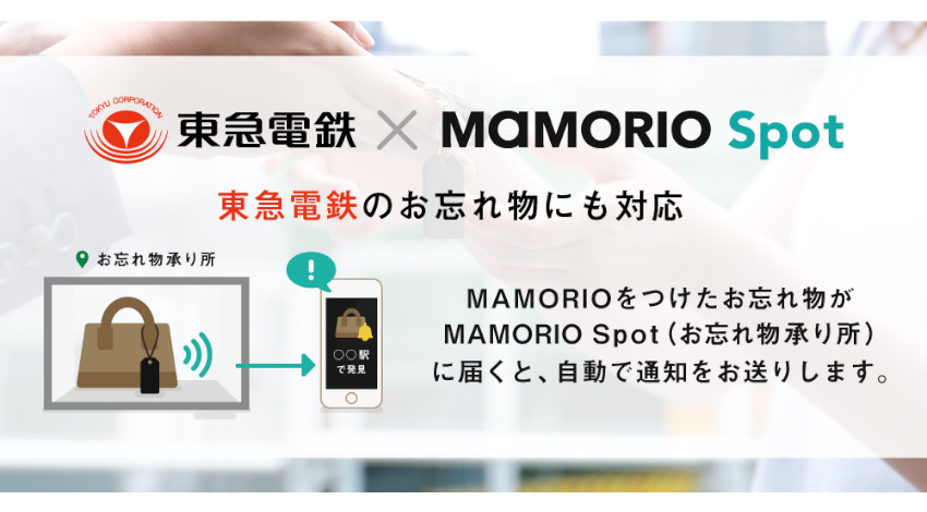 MAMORIOと東急電鉄、東急線各駅で紛失防止タグを活用した「お忘れ物自動通知サービス」開始