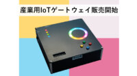 西菱電機、産業用IoTゲートウェイを販売開始
