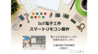 SOCINNO、電子工作を基礎から応用まで学習できる「IoT電子工作 スマートリモコン製作キット」発売