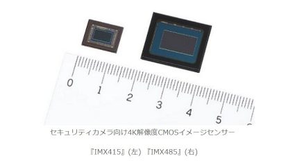 ソニー、セキュリティカメラ向け4K解像度CMOSイメージセンサー「IMX415」と「IMX485」を商品化