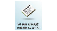 ロームの無線通信モジュール、スマートメーター向け無線通信規格「Wi-SUN JUTA」認証を取得