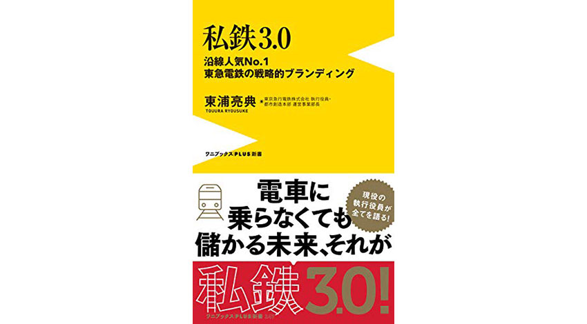 “まちづくりデベロッパー”が目指す「私鉄3.0」のビジネスモデルとは　―東急電鉄執行役員 東浦亮典氏インタビュー