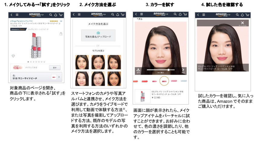 Amazon、AI・ARを活用したバーチャルメイク機能を導入