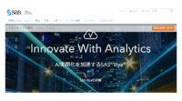 SAS、ストリーミング・アナリティクスを強化したIoTソリューション「SAS Analytics for IoT 7.1」をリリース