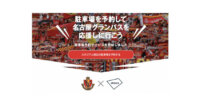 akippaと名古屋グランパスエイト、スタジアム周辺の違法駐車等の低減に向けて駐車場パートナー提携