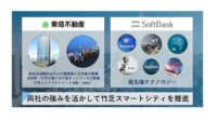 ソフトバンクと東急不動産、ARや5G等を活用した竹芝地区のスマートシティ化に向けて検証開始