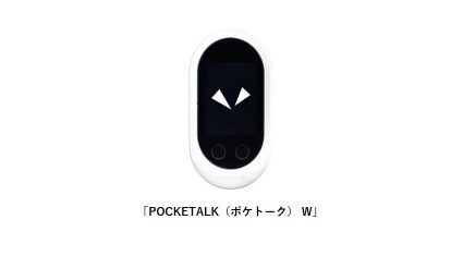 ソースネクストのAI通訳機「POCKETALK W」、成田空港内の免税店で接客ツールとして利用開始