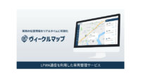 IoTBASE、LPWA通信を利用したIoT車両管理サービス「ヴィークルマップ」を提供開始