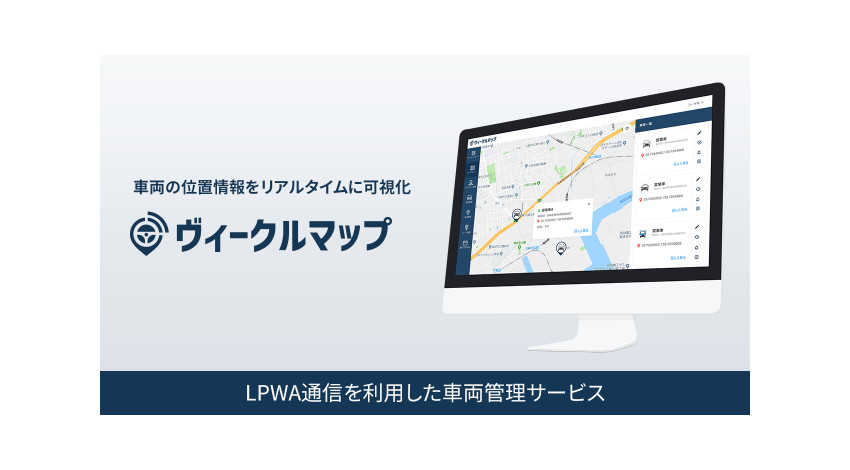 IoTBASE、LPWA通信を利用したIoT車両管理サービス「ヴィークルマップ」を提供開始