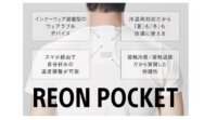 ソニー、インナーウェア装着型冷温ウェアラブルデバイス「REON POCKET」のクラウドファンディングを開始