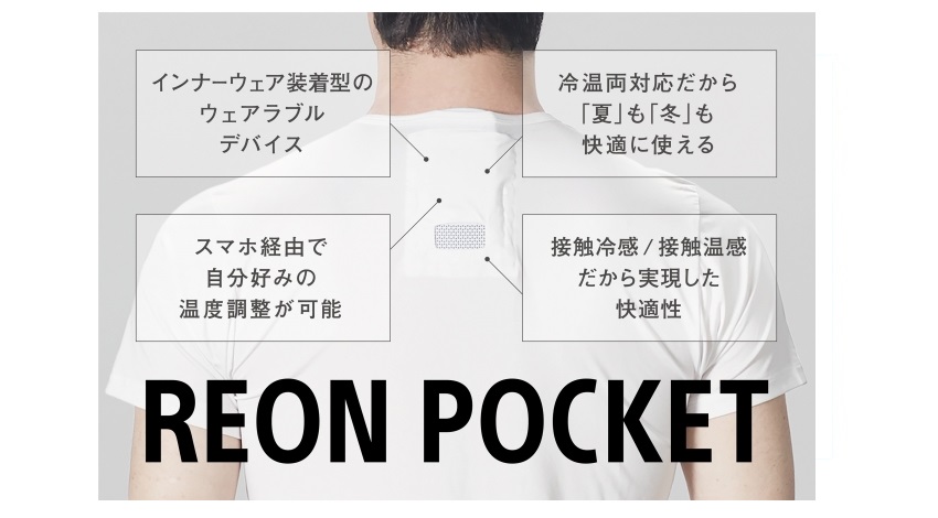 ソニー、インナーウェア装着型冷温ウェアラブルデバイス「REON POCKET」のクラウドファンディングを開始