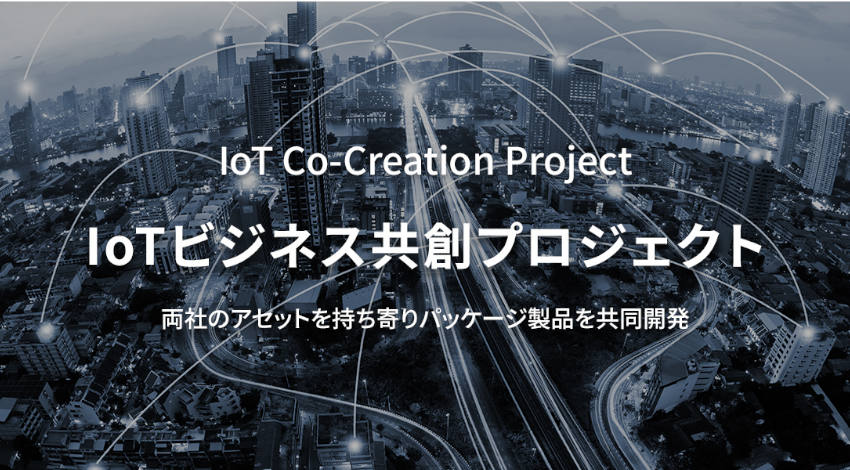 IoTBASE、IoTビジネスを共創する「IoTビジネス共創プロジェクト」を始動