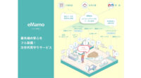 リンクジャパン、多種多様なセンサーを1つのプラットフォームに統合した見守りサービス「eMamo」提供開始