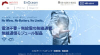 丸紅情報システムズ、EnOcean製IoTエッジデバイスを販売開始