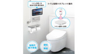ゼンリンデータコム、Wi-Fiを活用してタブレットへの言語出し分けを行う「インフォメーショントイレ」の実証実験を開始
