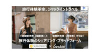SUNDREDとLENSEE、旅行体験をシェアするプラットフォーム「ジャックイントラベル」の実現に向けて共創