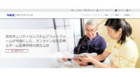 NECプラットフォームズ、医療・介護関係事業者と在宅患者をセキュアにつなぐ遠隔診療システム向けプラットフォームを提供開始