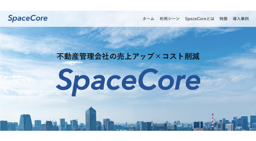 アクセルラボ、不動産Techプラットフォーム「SpaceCore」正式版を提供開始