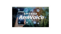 アドバンスト・メディアのAI音声認識「AmiVoice」と富士通のAI「Zinrai」が連携