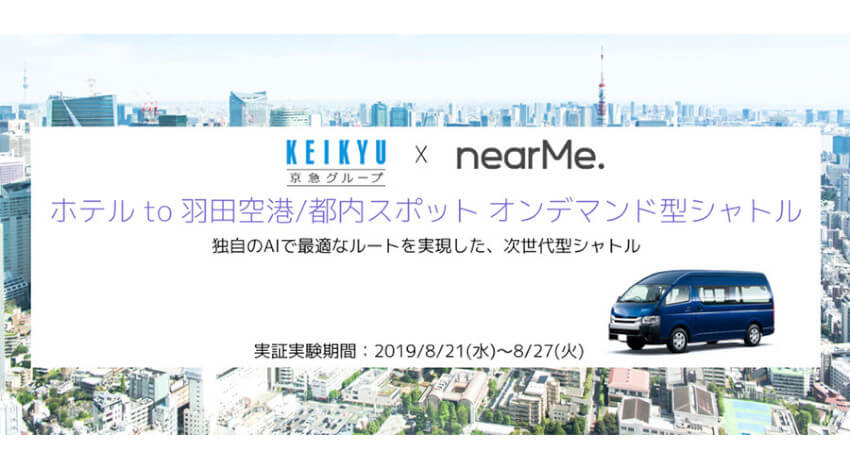 京急電鉄・NearMe・サムライインキュベート、配車AIを活用したオンデマンド型シャトルの実証実験を開始