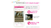ハチたまのスマートねこトイレ「toletta」、ねこを識別する動画AIや尿測定などの新機能追加