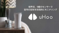 9個のセンサー搭載の室内用空気品質監視モニター「uHoo」、フォーカルポイントのクラウドファンディングを開始