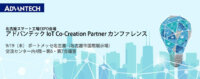 [9/19名古屋]製造業におけるソフトウエアとハードウエアソリューションの統合　ーアドバンテック IoT Co-Creation Partner カンファレンス開催