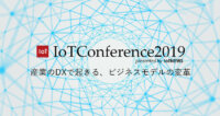 IoT人気記事ランキング｜IoTConference2019など[10/14-10/20]