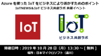 [10/28 品川] Azureを使ったIoTを ビジネスにより活かすためのポイント～IoTNEWS＆IoTビジネス共創ラボ　共催イベント