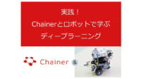 アフレルとPFN、ロボットカーを活用してディープラーニング技術の基礎知識を学ぶプログラミング教材を開発