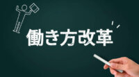 働き方改革を実現するソリューション3選