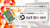 CAMI&Co.、DXを実現する1000種のIoT/DXソリューション「IoT-DX-Kit」を発表