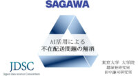 日本データサイエンス研究所・佐川急便・東京大学、「AIと電力データを用いた不在配送問題の解消」で協働