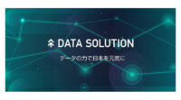 ヤフー、企業や自治体を対象にビッグデータに基づく事業創造や課題解決を支援するデータソリューションサービスを提供開始