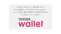 トヨタ、電子マネー・コード決済など3つの支払い手段を搭載したスマートフォン決済アプリ「TOYOTA Wallet」を提供開始