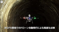 トンネル、オフィス、下水処理、非GPS環境でのドローン活用