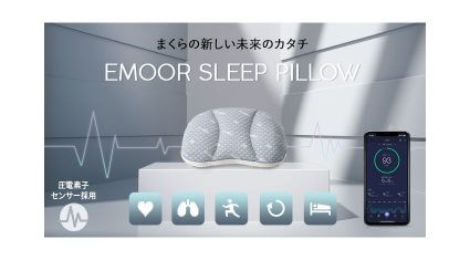 エムール、睡眠時の心拍数・呼吸数などを可視化するまくら「EMOOR SLEEP PILLOW」の先行予約販売開始