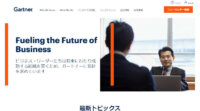 ガートナー、2020年版「戦略的テクノロジ・トレンドのトップ10」を発表