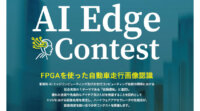 経産省やNEDO、FPGAを使った自動車走行画像認識を課題とした「第2回AIエッジコンテスト」を開催