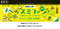 町工場の今後、３つの課題とは　－体験工場イベント「スミファ」
