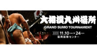 ウフル・日本相撲協会・キリン、大相撲九州場所でお茶屋サービスをデジタル化する「売り子―ル」のテスト導入を実施