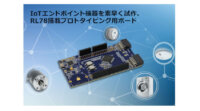 ルネサス、IoTエンドポイント機器を試作できる低消費電力なRL78マイコン搭載のプロトタイピング用ボードを発売