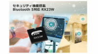ルネサス、IoTエンドポイント機器に向けたBluetooth 5搭載32ビットRXマイコン「RX23W」を発売