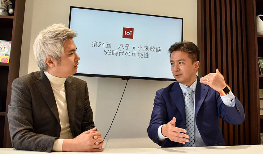 5Gの可能性、普及のカギは「空間転送」と「エッジコンピューティング」　―八子知礼×小泉耕二【第24回】