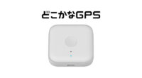 ソフトバンク、子どもの見守りや大切な物の位置検索がスマートフォンで確認できる「どこかなGPS」を発売
